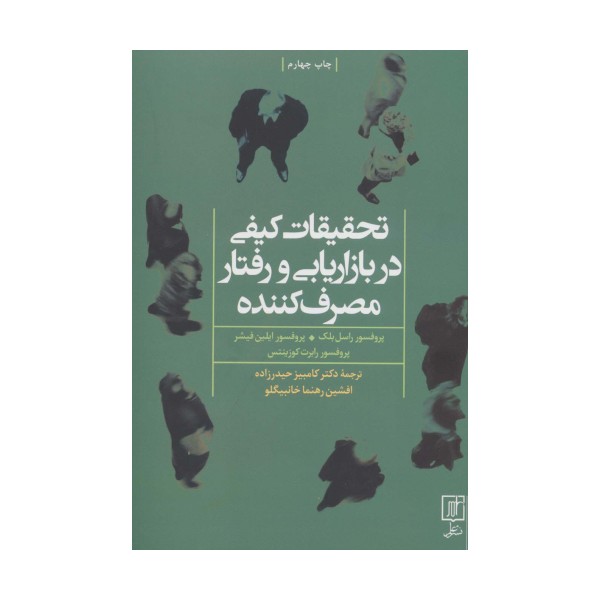 تحقیقات کیفی در بازاریابی و رفتار مصرف کننده
