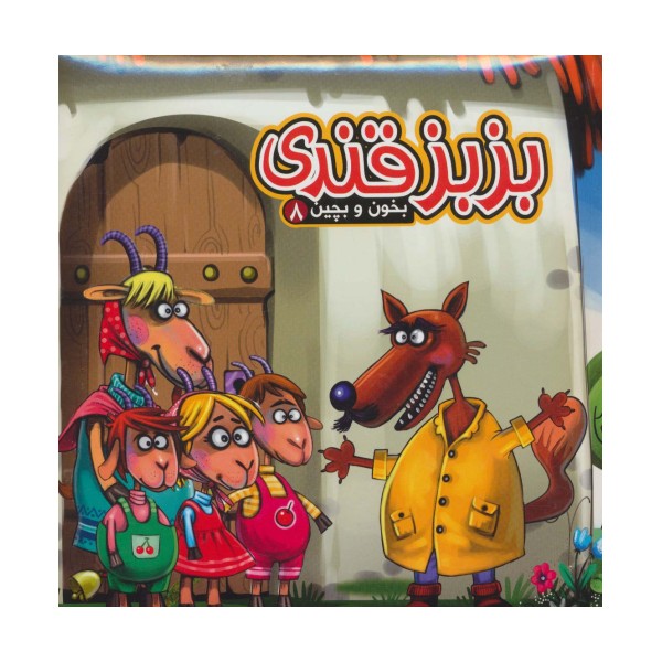 بخون و بچین 8 (کتاب پازل بزبز قندی)