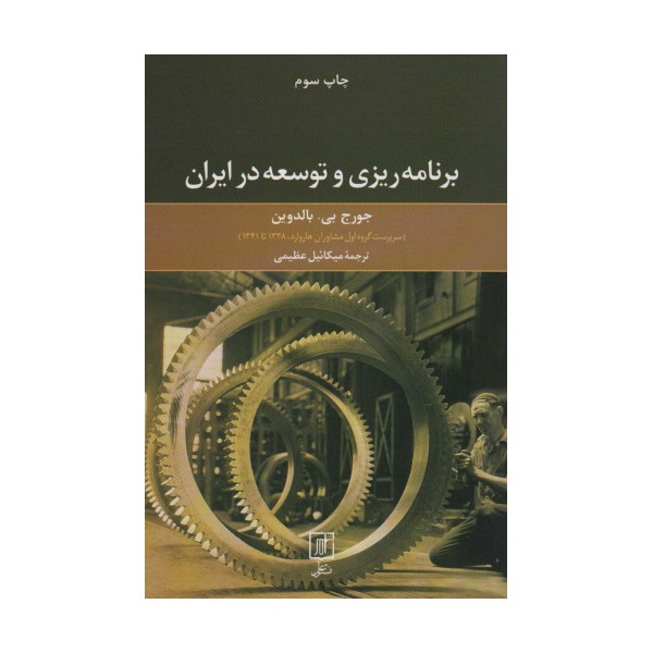 برنامه ریزی و توسعه در ایران