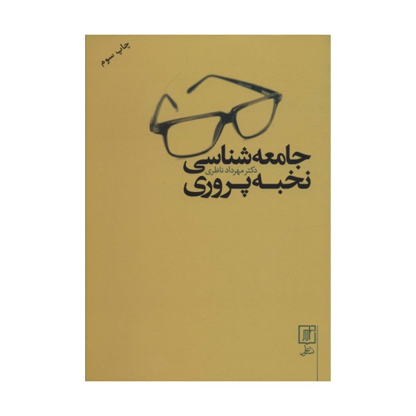 جامعه شناسی نخبه پروری