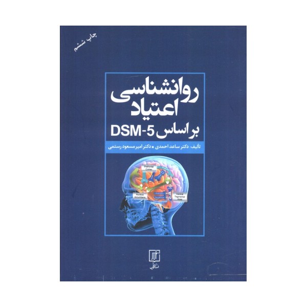 روانشناسی اعتیاد براساس DSM-5