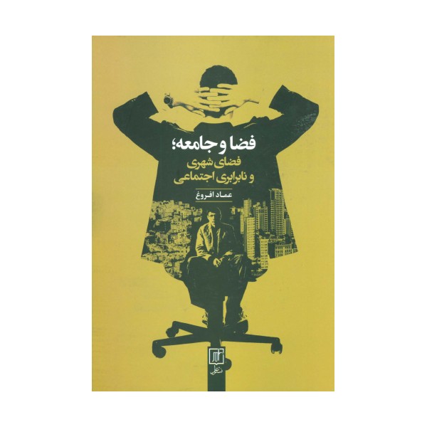 فضا و جامعه؛فضای شهری و نابرابری اجتماعی