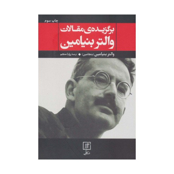برگزیده ی مقالات والتر بنیامین