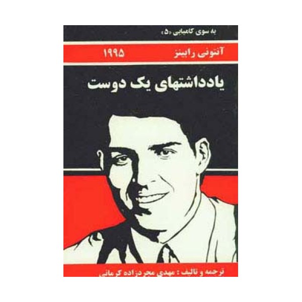 به سوی کامیابی 5 (یادداشتهای یک دوست)