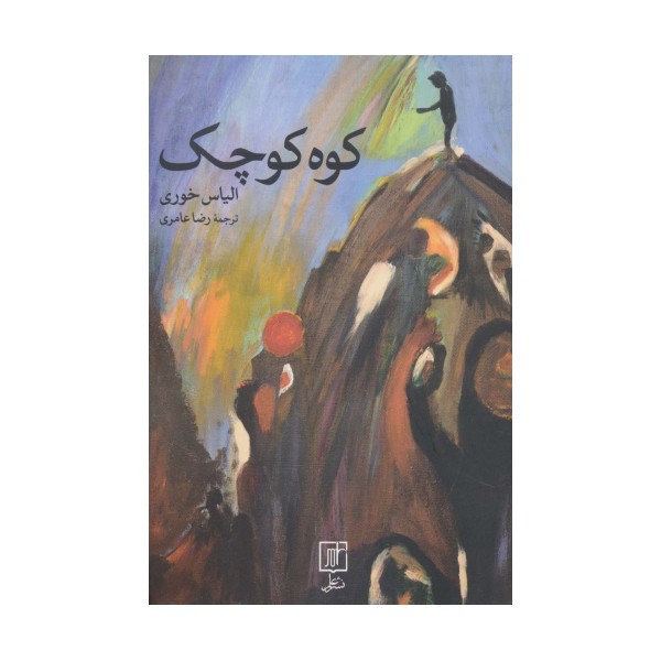 کوه کوچک