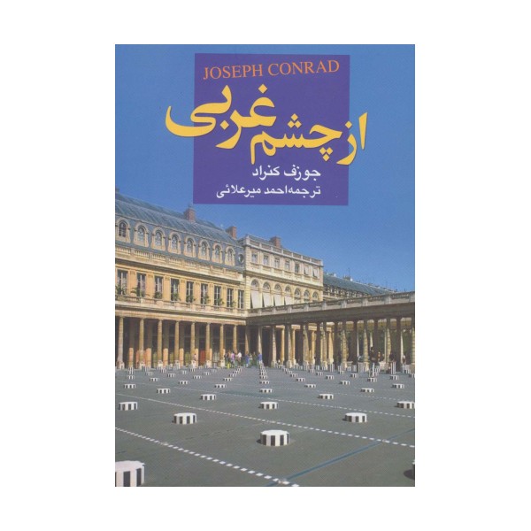 از چشم غربی