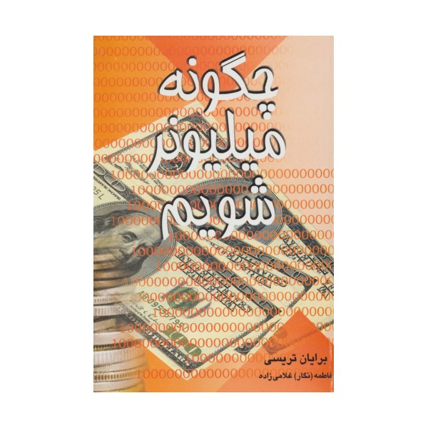 چگونه میلیونر شویم