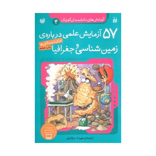 آزمایش های دانشمندان کوچک 4 (57 آزمایش علمی درباره ی زمین شناسی و جغرافیا)