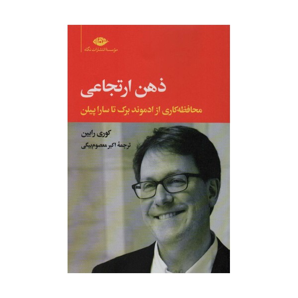 ذهن ارتجاعی (محافظه کاری از ادموند برک تا سارا پیلن)