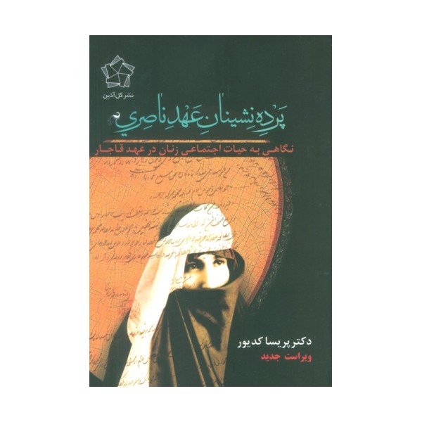 پرده نشینان عهد ناصری (نگاهی به حیات اجتماعی زنان در عهد قاجار)