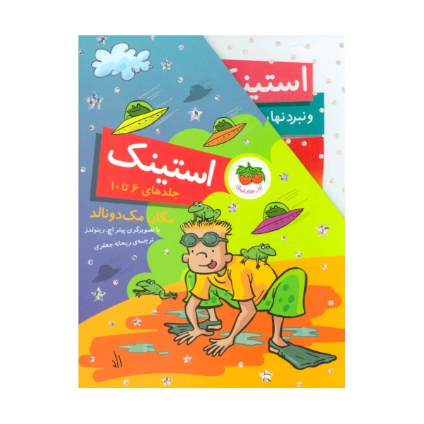 مجموعه استینک (جلدهای 6تا10)،(باقاب)