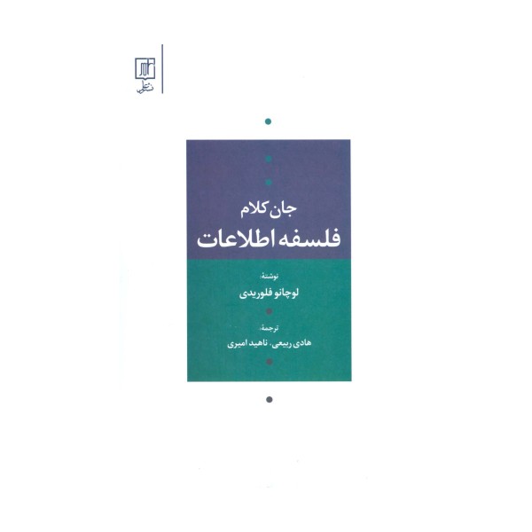 فلسفه اطلاعات (جان کلام)