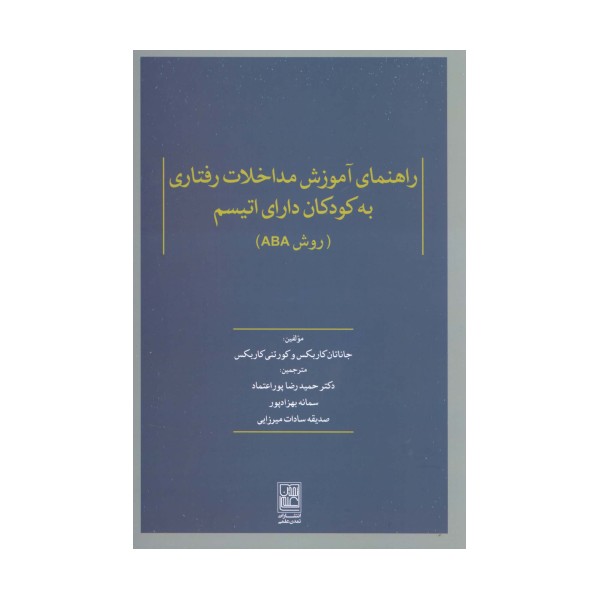 راهنمای آموزش مداخلات رفتاری به کودکان دارای اتیسم (روش ABA)