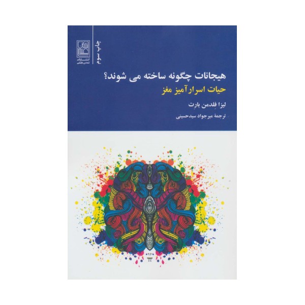 هیجانات چگونه ساخته می شوند؟ (حیات اسرارآمیز مغز)