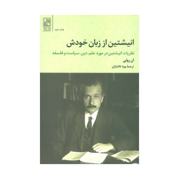 انیشتین از زبان خودش (نظریات انیشتین در مورد علم،دین،سیاست و فلسفه)