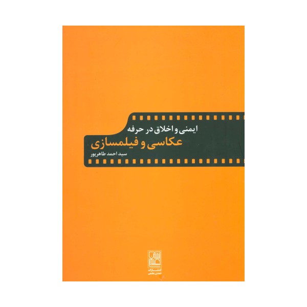 ایمنی و اخلاق در حرفه عکاسی و فیلمسازی