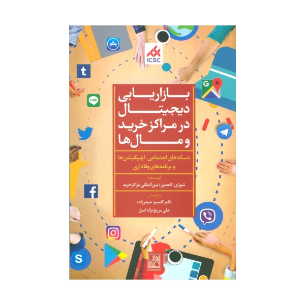 بازاریابی دیجیتال در مراکز خرید و مال ها (شبکه های اجتماعی،اپلیکیشن ها و برنامه های وفاداری)
