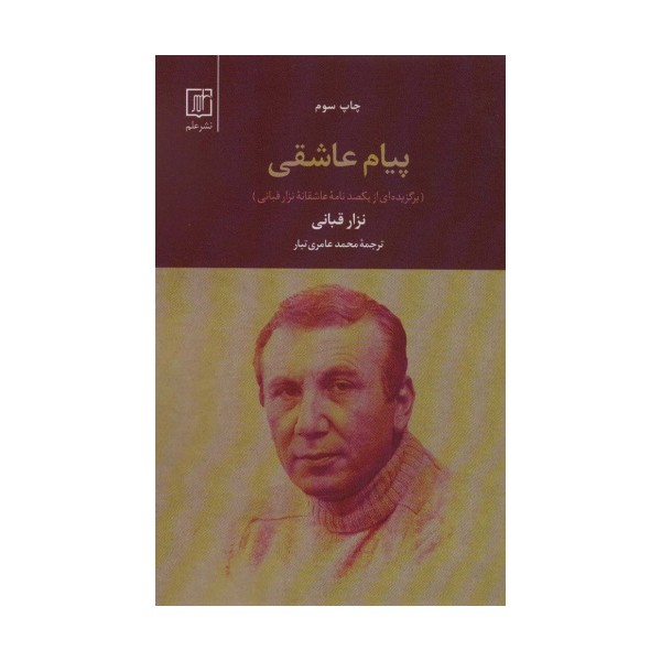 پیام عاشقی (برگزیده ای از یکصد نامه عاشقانه نزار قبانی)