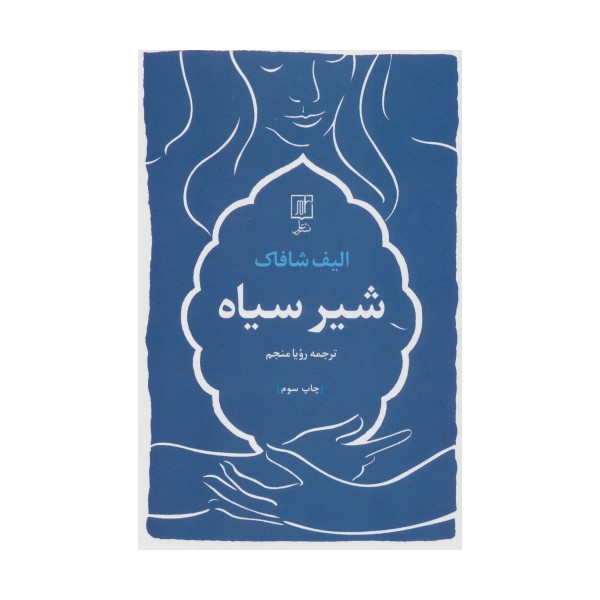 شیر سیاه