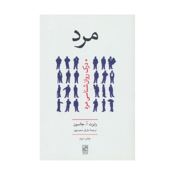 مرد (درک روان شناسی مرد)