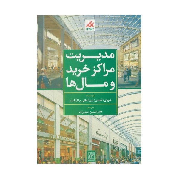 مدیریت مراکز خرید و مال ها (سبز)