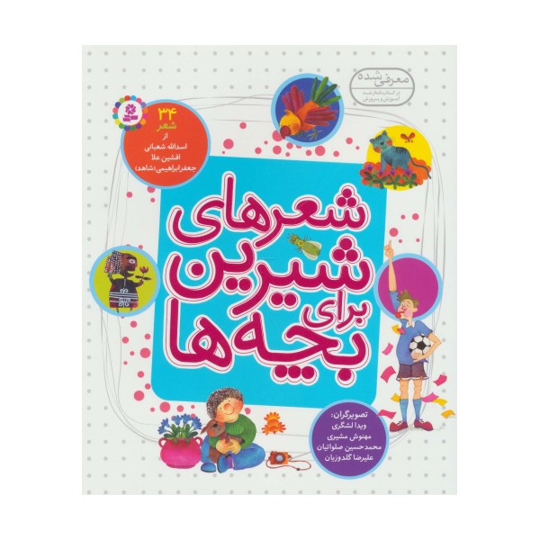 شعرهای شیرین برای بچه ها (34شعر)،(گلاسه)