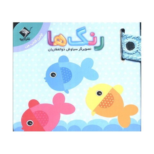 رنگ ها (اولین کتاب من)،(2زبانه)