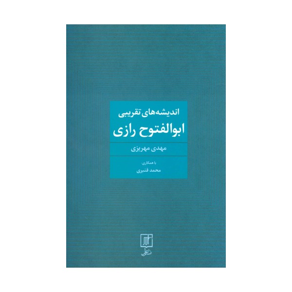 اندیشه های تقریبی ابوالفتوح رازی