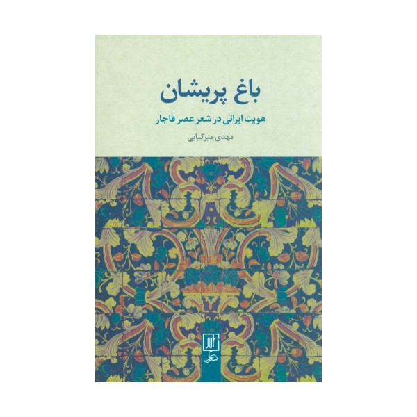 باغ پریشان (هویت ایرانی در شعر عصر قاجار)