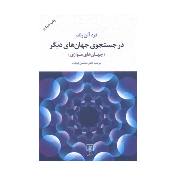 در جستجوی جهان های دیگر (جهان های موازی)