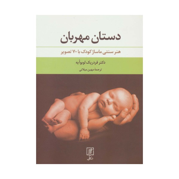 دستان مهربان (هنر سنتی ماساژ کودک با 70 تصویر)