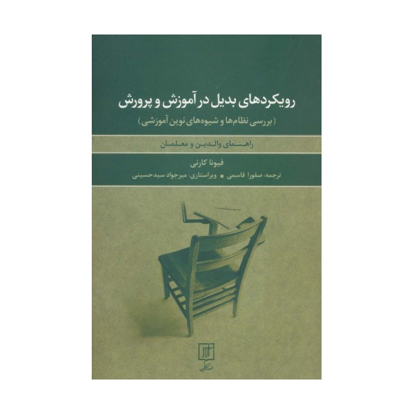 رویکردهای بدیل در آموزش و پرورش:بررسی نظام ها و شیوه های نوین آموزشی (راهنمای والدین و معلمان)