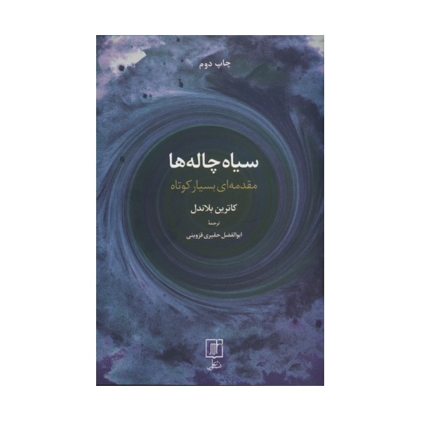 سیاه چاله ها (مقدمه ای بسیار کوتاه)