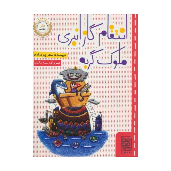 انتقام گاز انبری ملوک گربه