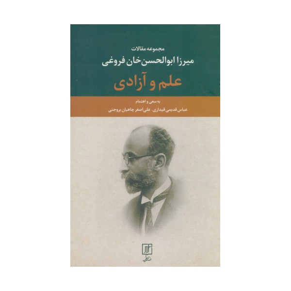 علم و آزادی (مجموعه مقالات میرزا ابوالحسن خان فروغی)