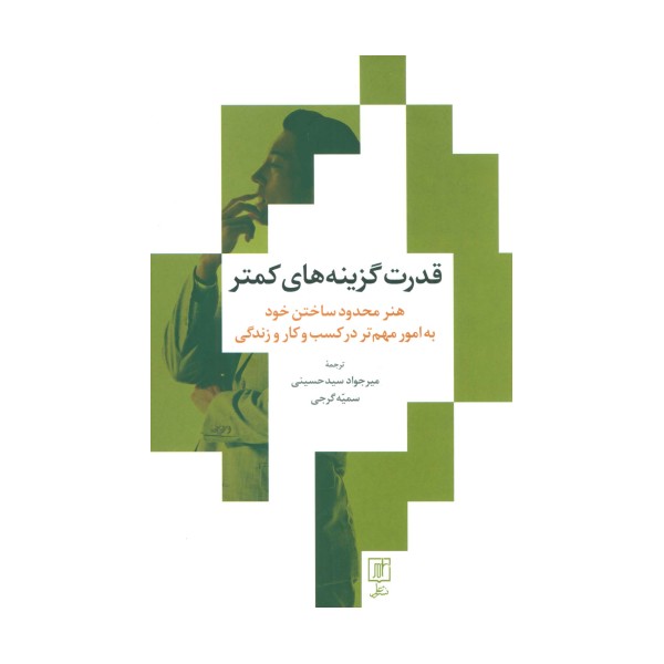 قدرت گزینه های کمتر (هنر محدود ساختن خود به امور مهم تر در کسب و کار و زندگی)