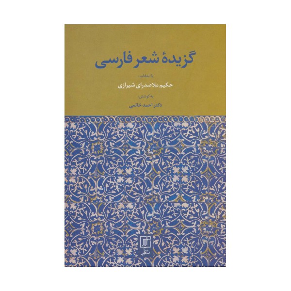 گزیده شعر فارسی