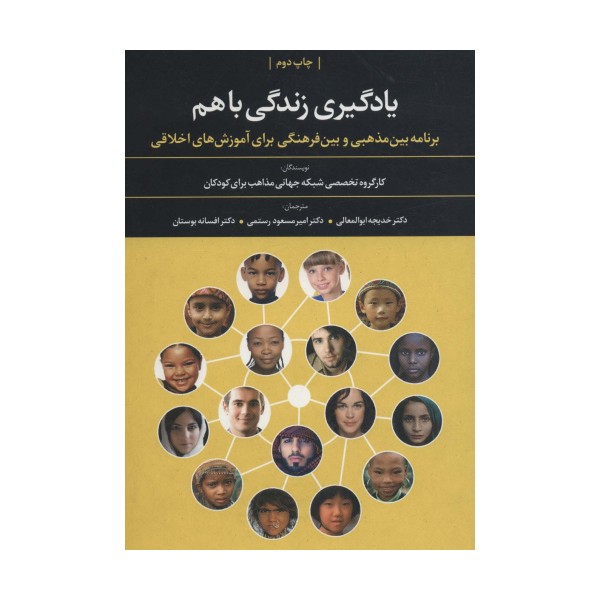 یادگیری زندگی باهم (برنامه بین مذهبی و بین فرهنگی برای آموزش های اخلاقی)