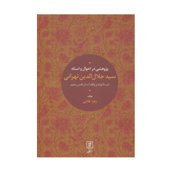 پژوهشی در احوال و اسناد سیدجلال الدین تهرانی