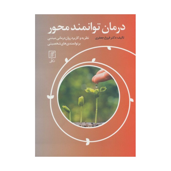درمان توانمند محور (نظریه و کاربرد روان درمانی  مبتنی بر توانمندی های شخصیتی)