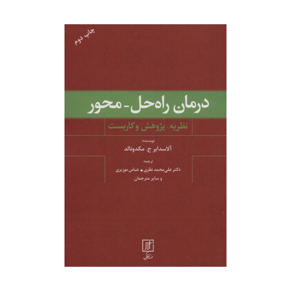 درمان راه حل-محور (نظریه،پژوهش و کاربست)