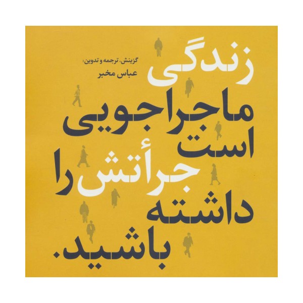 زندگی ماجراجویی است جراتش را داشته باشید (2زبانه)