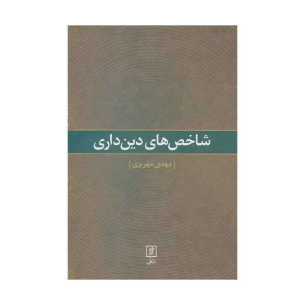 شاخص های دین داری