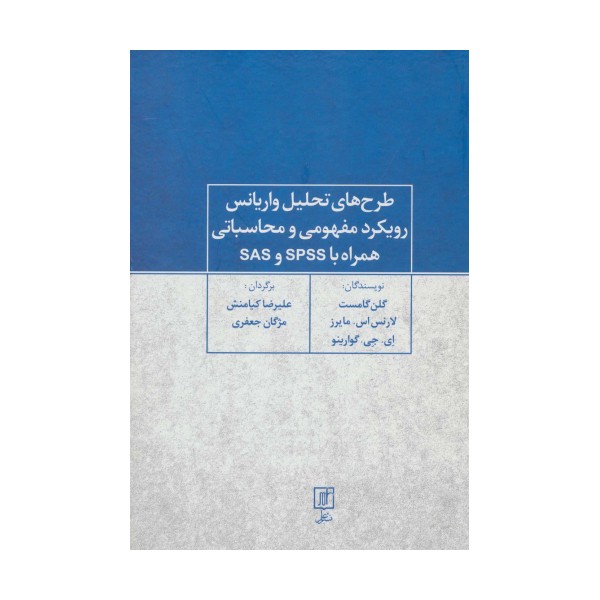 طرح های تحلیل واریانس رویکرد مفهومی و محاسباتی همراه با SPSS و SAS