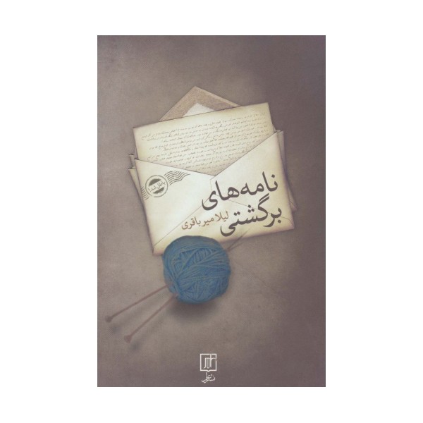 نامه های برگشتی