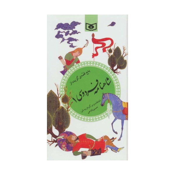 پنج قصه ی گزیده از شاهنامه فردوسی 1 (گزینه ادب پارسی32)