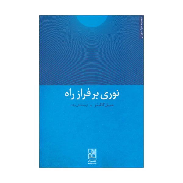 نوری بر فراز راه (مجموعه اسرار ماورایی)