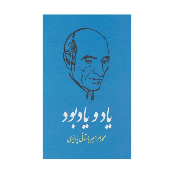 یاد و یادبود