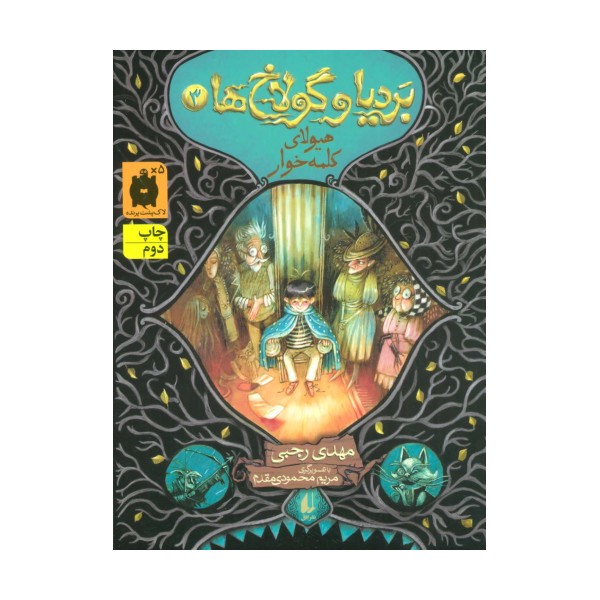 بردیا و گولاخ ها 3 (هیولای کلمه خوار)