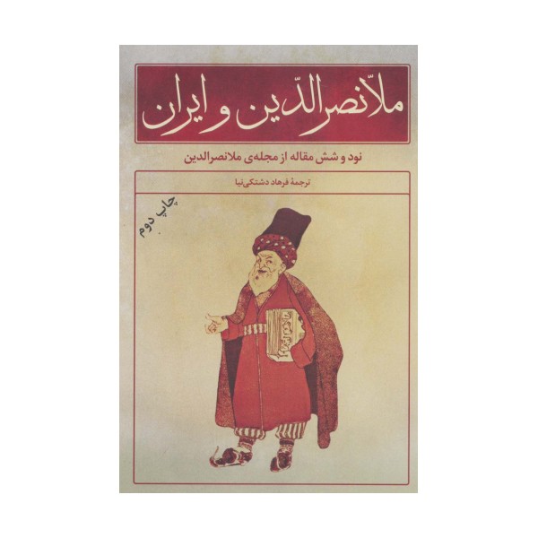 ملانصرالدین و ایران (نود و شش مقاله از مجله ی ملانصرالدین)